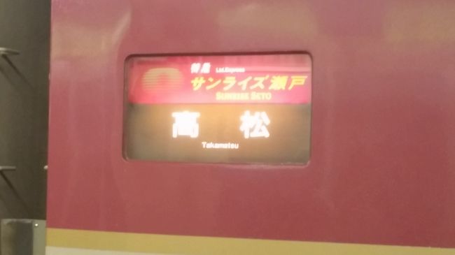 1月30日の朝から大阪で用事があるので、仕事終わりに東京駅から22時発の『サンライズ瀬戸』に乗車。<br />翌朝の姫路まで、「のびのびシート」にお世話になりました。