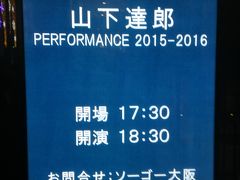 山下達郎コンサート   フェスティバルホールにて