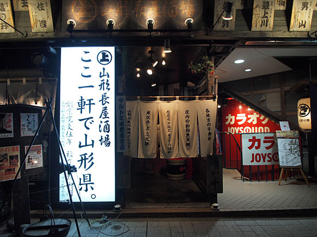 山形の旅02 若松寺と日帰り温泉とおいしい山形。