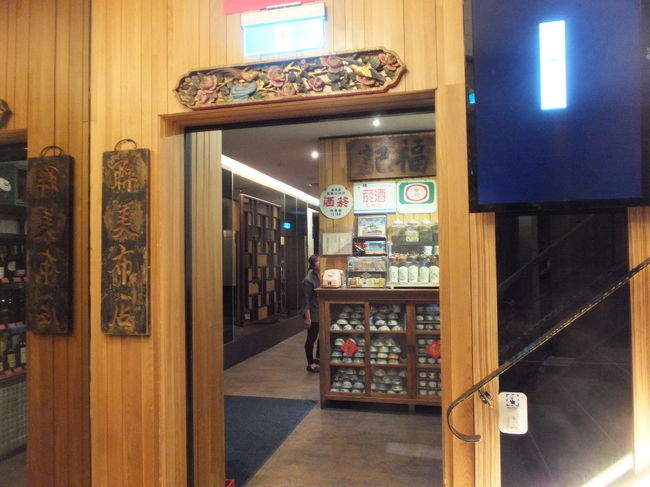 【高雄の高級台湾料理店「老新台菜」 2015/06/08】<br /><br />高雄の高級台湾料理店「老新台菜」で友人たちが集まり食事をしました。久し振りに少しお洒落していきました。<br />普段は何処へ行くのもは短パンとTシャツなので、妻からよく注意されます。我々夫婦の他に、オランダ・台湾夫婦、台湾の友人たちなど9人が集まりました。店内のインテリアはレトロ調の置物や写真などで統一され、なかなかお洒落な感じでした。料理も高級レストランらしくどれも美味しかったですが、カルパッチョが特に美味しかったです。お酒はワインかウイスキーなので、ワインを飲みました。結構飲んだので、最後の方は料理の味はわかりませんでした。台湾語、中国語、英語、日本語が飛び交う楽しい宴でした。オランダの人はJopy、台湾語、北京語を覚える気が無いらしく(私は覚える気が有りますが、上達はしない)英語でしかコミュニケーションは取れませんでした。<br />住所:高雄市三民區九如二路227號