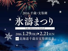 2016 真冬  支笏湖  氷濤まつり