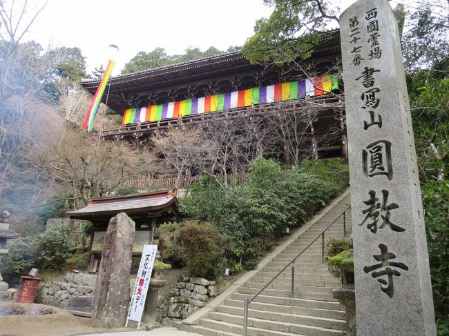 姫路1泊2日の旅<br />2日目は、書写山圓教寺へお参りし、再び姫路城へ。