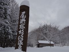 真冬の桧枝岐村へ、「やもーど料理」を食す旅