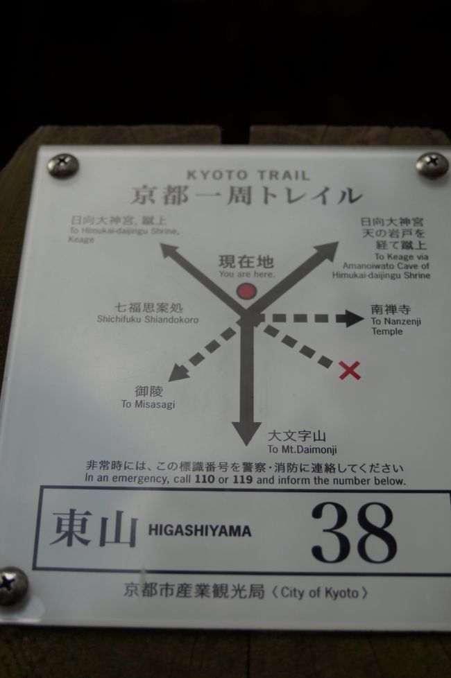 琵琶湖疏水を巡る漂流は終えた。<br />次の座標は京都一周トレイルの完成。<br />先日道に迷った九条山辺りからの再出発。<br />蹴上駅から人とは逆に日ノ岡方面の向日大神宮へ。<br />なだらかな坂道を登り向日大神宮を経て天の岩戸に出る。<br />更に身体が程よく温まった頃に七福思案処と云う洒落た小峠に。<br />ネーミングの通り思案したが京都一周トレイルで向うべきは大文字山。<br /><br />ほぼ走るペースで大文字山三角点を制覇し京都の町を展望した。<br />そのまま縦走を続け比叡山を直登しようとしたが道が無いので一旦下山。<br />止むを得ず銀閣寺方面へ抜け比叡山へ取り付こうと隣接の瓜生山を目指した。<br />昨日の雨で山道は泥濘状態で困難を極め到底比叡山山頂にはたどり着けない時間となった。<br />京都一周トレイルに命を賭ける訳にも行かず本日の行程はここで諦め来た道を虚しく戻って行った。<br /><br />泥まみれの身体で好奇の眼に晒されながら探し出した今日の銭湯はしののめ湯。<br />浅湯（泡風呂）<br />大量の泡を発生させており、泡のはじける1/f揺らぎに身をまかせて入浴。<br /><br />中湯（ジェット水流＋泡風呂）<br />泡とジェット水流による、豪快なお風呂。<br />水流に体を押される感覚が味わうことが出来る。<br /><br />深湯<br />じっくり入ってしまうお風呂。<br />ぐっとくる熱さを味わうことが出来る。<br /><br />サウナ<br />男湯には100度以上の温度を保つことができる高温乾式サウナ。<br />女湯には髪の保湿に適したガス遠赤外線サウナを設置。<br /><br />水風呂<br />火照った体を冷却する水風呂。<br />じっくりと冷たさを楽しむ。<br /><br />薬風呂<br />薬草のビタミンと、バスクリンの身体への保温効果のあるお風呂。<br /><br />電気風呂<br /><br />肩こり、腰痛などに有効なお風呂。<br />マッサージ屋さんが行う電気マッサージ効果と温浴効果の相乗効果が得られるので本日の強行漂流には最適。<br /><br />打たせ風呂<br />男湯にあり。<br />高い位置から水を落とし、頭や肩に適度な圧力の水を打つことができます。<br />修行僧の滝打ちの様な感覚を味わった。<br /><br />ボディーシャワー<br />全身にシャワーを浴び入浴も終了した。<br /><br />せっかくサッパリとしたのに再び泥まみれの服装を着用。<br /><br />せめて先斗町で軽く一杯やりながら食事をと思ったが何処も長蛇の列。<br /><br />いやはや恨めしそうにゾロゾロのオヤジが祇園を徘徊する姿には辛いものがある。<br /><br />
