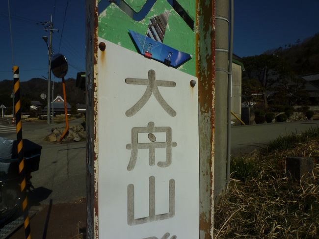 　三田市にある大舟山は伝承によると太古には周囲は湖沼であり、舟をつける松があったことからこの名称がつけられたらしい。<br /><br />　山の上の舟といえば旧約聖書の創世記にある「ノアの方船」であろうがこの手の伝説は「シュメールの洪水神話」や「ギルガメシュ叙事詩」にも出てくる。<br /><br />　ここで鯨統一郎の推理を紹介したい。<br /><br />　数千年以前にどこかで大洪水はあったと考えられる。低地にすんでいた人間や動物たちは当然高い所、つまり山の方へ避難する。方舟は存在しなかったが狭い高地に人間と動物が集ったであろう。低地からやって来た人たちが高所にいた先住民を滅ぼしたり追い出したりしたかも知れない。その山を見回すと、少数の人間と逃げてきた動物たちで埋めつくされていた。その光景が、一番(つがい)ずつの動物を乗せたとする「ノアの方舟」伝承に変移していったのではというものである。<br /><br />　前置きが本文のようなドラゴン旅行記であるが、建国記念日にその大舟山に登ってみた。「方船」神話は建国にまつわる話のようでもある。トルコのアララト山に登った訳ではない。<br /><br />　山頂の磐座の上に舟をおいて写真撮るはずが持って行くのを忘れた。仕方がないので下山してから登山口で撮影。ノアの箱舟ならぬ折り紙のだまし舟である。