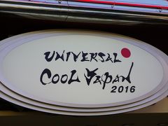 ミニオンズ　＆　ハリー・ポッター　　ユニバ　を楽しむ大阪　BOO‐YA！　Vol.1　【2016年1月16日～2016年1月17日】