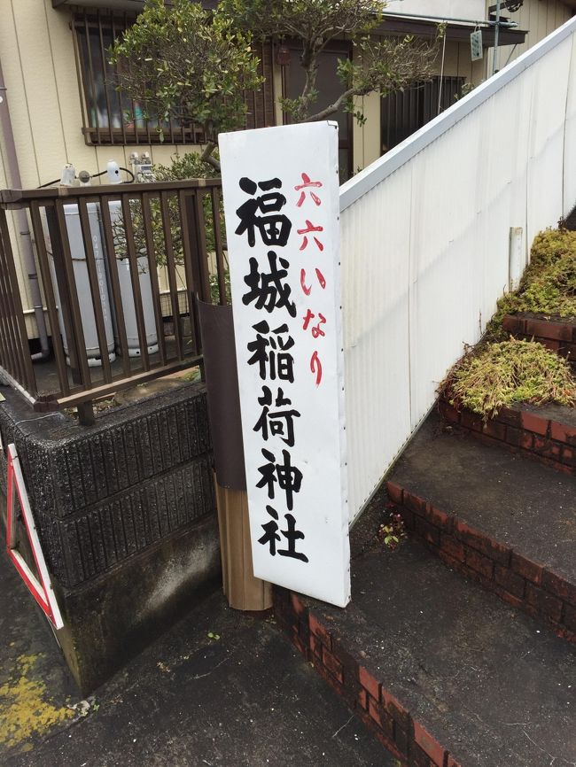 成田のろくろくさまこと福城稲荷神社をお参りしてきました。<br />新勝寺だけではなくぜひこちらもよろしく！