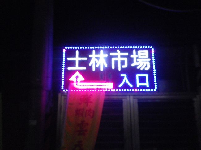 正月の帰省ラッシュに巻き込まれるのを避けるため年末年始に大阪から台北経由で東京へ移動しました。