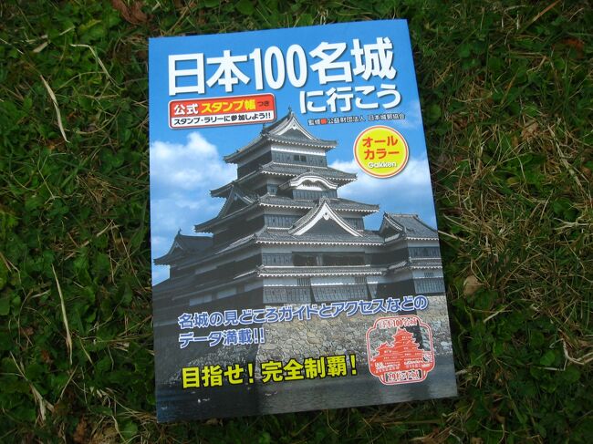 特にお城が好きというわけではないのですが、旅行で行ったお城が増えてきたので、日本100名城も全部まわれたらいいなと思い、行ったことのあるお城を写真で入れてあります。行ってない場所はこれから行って更新していこうと思っています。既に行ったところもありますが、100名城スタンプは2016年の小田原城から始めました。<br /><br />★2021年12月30日現在　100城中98城制覇　残り2城　<br />　＜内訳＞<br />　　・北海道　 3城中 2城制覇　残り 1城<br />　　・東北　　10城　2018年4月10日制覇！<br />　　・関東　　10城　2018年12月1日制覇！<br />　　・甲信越　 9城　2019年4月13日制覇！<br />　　・北陸　　 5城 2021年7月26日制覇！<br />　　・東海　　11城　2017年3月26日制覇！<br />　　・近畿　　14城中 13城制覇　残り1城<br />　　・中国　　13城　2021年12月30日制覇！<br />　　・四国　　 9城　2017年8月19日制覇！<br />　　・九州　　13城 2021年9月26日制覇！<br />　　・沖縄　　 3城　2016年8月18日制覇！<br /><br />以下Wikipediaより<br />財団法人日本城郭協会が2007年に迎える設立40周年の記念事業の一環として、2005年に日本国内の名城と呼ばれる城郭を公募し、2006年4月6日の「城の日」に認定した（発表は同年2月13日）。観光地としての知名度や文化財や歴史上の重要性、復元の正確性などを基準にして、歴史や建築の専門家などが審査の上で選定したとされる。<br /><br />★選定基準<br />・優れた文化財・史跡 <br />・著名な歴史の舞台 <br />・時代・地域の代表 <br />・各都道府県から1城以上5城以内 <br />・環境保存状況や城郭発達史からの観点 <br />