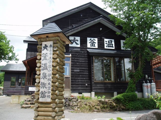 ここは、旧本荘市立子吉小学校の建物を譲り受けて、建物にしたという、ちょっと変わった温泉旅館です。<br /><br /><br />2005年7月13日　に訪問していました。<br /><br />ここは、有名な　乳頭温泉郷の大釜温泉。<br /><br />