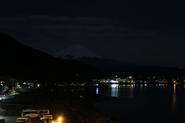 冬の絶景を探してネットサーフィンしていたら、河口湖の冬の花火と闇夜に浮かぶ富士山の幻想的な風景にヒットした。<br /><br />調べてみると、花火と夜の富士山を同時に写真にとるためには、<br />月明りで夜でも富士山が見えることが必要であり、満月がよいとのこと。<br /><br />さらに調べると、ちょうどこの日の翌々日が満月となり、天気予報も翌日昼過ぎまで晴れとのことで、迷いに迷った結果、せっかくの機会なので急きょ出かけてみることにしました。<br /><br />富士山はここ最近よく行くようになったけど、山梨側ばかりで静岡側には行っていないということで、静岡側からの富士山も楽しむことにしました。<br /><br /><br />事前の調べでは、バッチリのはずだったんですが・・・<br />あぁ。<br /><br />表紙は、深夜にホテルの部屋から撮った夜の富士山。<br />（見えますでしょうか、タイトルと写真が違うのには、わけが。。。）