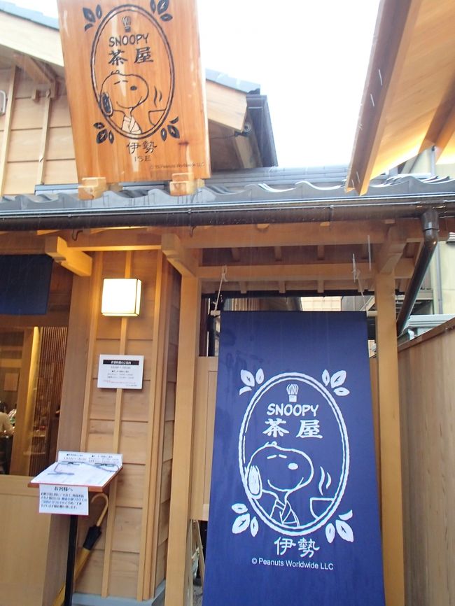 内宮での参拝の後、この日のメインである『スヌーピー茶屋 伊勢店』にやって来ました!<br />2014年4月に大分県由布院にできたSNOOPY茶屋・1号店(由布院店)に続いて2015年12月に『SNOOPY茶屋 伊勢店』が新規オープンしました。<br /><br />JOECOOLの知り合いや友人から「伊勢に行ったらスヌーピー茶屋があったよ!」とメールをもらったりしていましたが、やっとJOECOOLも訪れる機会に恵まれました~♪<br /><br />『SNOOPY茶屋 由布院店』には訪れたことがあります→http://4travel.jp/travelogue/10939014
