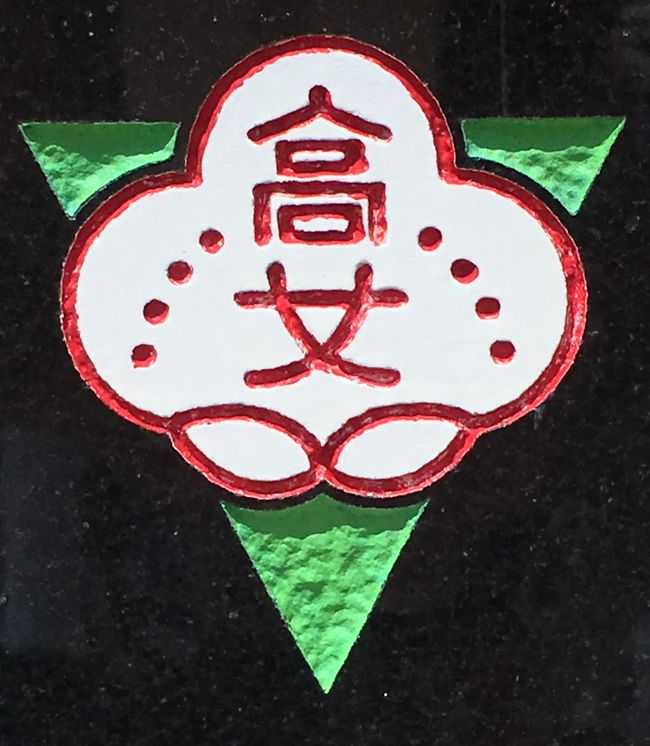 〝第二十三章あみんちゅ戦争を学ぶ旅~白梅学徒隊(沖縄県立第二高等女学校)の足跡を訪ねて~〟<br /><br />沖縄県立第二高等女学校、沖縄戦に於いて動員された学徒隊のひとつである白梅学徒看護隊を結成し従軍した女学校生徒は校章から戦後〝白梅学徒〟と呼ばれ現在に至っています。<br /><br />沖縄県立第二高等女学校は明治38(1905)年に〝女子技芸学校〟として久茂地に開校したことに歴史が始まり、大正10(1921)年に那覇市久米の松尾山(マチューヤマ)に新校舎が完成して那覇市立実科高等女学校に昇格します。その後大正13(1924)年に那覇市立高等女学校となり、昭和3(1928)年4月に沖縄県立第二高等女学校に昇格しました。しかし昭和11(1936)年4月には放火による火災で校舎の大半が焼失し、昭和15(1940)年2月に新校舎が落成しましたが、昭和19(1944)年10月10日の沖縄大空襲(十・十空襲)により校舎は完全に焼失する。それ以降生徒たちは付近の焼け残った県庁官舎を仮校舎として勉学に励むものの、沖縄守備第32軍の軍命により学徒看護隊員として昭和20(1945)年2月から四年生の看護教育が始まることになりました。<br /><br />当時沖縄県は女子の動員に抵抗していましたが、結局第32軍に押し切られ、15~19歳の女子学徒は看護要員として野戦病院に送られることになりました。このうち沖縄県立第二高等女学校生徒から構成された〝白梅学徒看護隊〟は昭和20(1945)3月6日56名の四年生が従軍補助看護婦として、縄県立第二高等女学院の4年生56人が、1945年(昭和20年)3月6日から第24師団3486部隊の内務班生活で看護学を受講中、東風平(こちんだ)国民学校に本部を置く第24師団衛生看護教育隊(山3486部隊の内務班)に入隊し看護学を受講するもするものの、3月23日から沖縄本島南部に艦砲射撃が始まり、その日をもって看護学習は18日間で打ち切られ、翌3月24日には八重瀬岳中腹にある第24師団第一野戦病院(山3486部隊)に配属されることになります。そのうち3月25日と27日に引率教師を含む9名が諸々の理由で除隊となり、最終的に46名の生徒が入隊しました。<br /><br />この第24師団第一野戦病院本部壕と手術壕が現在の八重瀬公園にあたる場所になります。<br /><br />4月に入ると沖縄島中部戦線で日米両軍の戦闘が始まり、前線から多くの負傷兵が送られてくることとなります。そのため第24師団第一野戦病院が多くの負傷兵で手狭になったこともあり、4月下旬には新城分院として〝ヌヌマチガマ〟が使われることになり、軍医1名・看護婦1名・白梅学徒隊3名を派遣し開設されました。その後軍医1名と学徒隊2名が新たに新城分院へと移動し、最終的には軍医2名・看護婦1名・学徒隊5名体制で治療にあたったとされています。ヌヌマチガマでは閉鎖されるまでの1ヶ月余りの間に〝炊き出しなどの要員〟地元女性の動員が行われ、女子学徒らの不眠不休の勤務で、中部・首里戦線から送られてくる負傷兵の治療が行われたとされています。しかし負傷兵は最も多い時で1,000名を越えたと言われ、人員と薬品の不足で治療と呼ぶにはほど遠かったことが現実でした。<br /><br />その後戦況は悪化の一歩を辿り、第32軍が首里の司令部を放棄して南部に撤退するにあたり、野戦病院にも撤退命令が出されることになります。その際6月3日にはヌヌマチガマは閉鎖されることとなり、その際に自力で動けない重症患者500余名を処置したとの記録が残っています。しかし6月4日に第24師団第一野戦病院に到着した学徒達を待ち受けていたのは〝学徒隊解散命令〟でした。首里が制圧されて南部戦線へと移動の渦中にあったその時点での解散は、米軍の猛攻の中に学徒らを投げ出すことを意味するものにしかほかなりません。一説には既に戦況が決したと考える将兵が、先ある学徒を道連れにするに忍びなかったとする説もあるものの、やはり砲弾が飛び交う戦地で〝どうやって?〟〝逃げるか?〟と考えることそのものが不可能なことであり、結果として野戦病院を離れた学徒のうち8名が途中で戦死されています。<br /><br />残った学徒隊の少女達が少数のグループに分かれ、どのようなコンタクトがあったのかは不明ですが、16名が現在の糸満市国吉にある〝白梅学徒自決之壕(白梅之塔下の壕)〟と〝白梅之塔上の壕〟へと辿り着きます。しかし司令官を殺害された米軍の執拗な攻撃は、抵抗する手段を持たない16歳の少女達にも向けられました。<br /><br />昭和20(1945)6月21日、白梅下の壕が〝馬乗り攻撃〟を受け6名が戦死、翌22日には白梅上の壕にて2名が戦死。そして重度のやけどを負った1名がその後死亡し、46名の学徒隊のうち17名が戦死されました。<br /><br />その後諸説はあるのですが学徒生存者は捕虜として確保されたということで話が終わっているものが多いようです。<br /><br />戦後を迎え、同世代の男子高校生達ととひとりの石工さんの手によって作られた初代〝白梅之塔〟。自決之壕や上の壕から出土したご遺骨を納めた納骨堂が作られました。そして昭和22(1947)1月に自然石の小さな碑を建て第1回の慰霊祭が行われたことに慰霊祭が始まり今年平成28(2016)年で七十回目を迎えました。多くの学徒慰霊碑に纏わる問題として、参列者の高齢化が挙げられます。現代の科学をしても加齢を止めることはできないので、多くの学徒隊の慰霊碑では公式の慰霊祭としてはけじめをつけるために終わらせたものも多くあります。白梅同窓会長の中山キクさんも御年87歳になられ、挨拶の中にそのことを含む内容を語られてはいましたが、その一方でできる限りのことをして行きたいとの意気込みを語っておられました。<br /><br />その心意気には同級生を失った悲しい気持ちを持たれていると思えるとともに、その学友が今でも後押しをしている…。その後押しがある以上止められないという〝覚悟〟に似たお気持ちを感じました。<br /><br />学徒の話をするときにいつもいう言葉ではあるのですが、学徒隊はなにもひとつではなかったという事実。沖縄戦に於いて2,000名を超える学徒が従軍し、志半ばにして多くの少年少女が斃れました。それから71年が経過し、沖縄と言うと〝基地問題〟というレッテルが貼られてしまい、史実を見ることが少なくなってきているように思えてなりません。史実を知ることによって未来を語ることがなされないで本当の〝反戦問題〟は語れないのではないでしょうか。戦争という暗黒の時代を経て、沖縄は27年もの間戦時統治が行われていました。考え方によれば戦後71年と言うのは内地の人間のことであり、沖縄では44年という言い方もあるやも知れません。<br /><br />解釈は色々とあるとは思います。しかし未来に渡る話は過去の教訓を生かせてすればぶれることはないようにも思うのですがそうでもないのが現実です。正直言うと個々の戦跡を取り上げて紹介するより、人の流れで書いた方がわかりやすいのかもと思って書き始めたものの、諸々の理由から訪れることができないところもあり、その理由を聞くと…というものが結構あることを知りました。きれいごとではありますが、戦跡保存とひとことで言えるのは私が普段の生活を沖縄でしていないからかも知れません。生活を快適にする手段として戦跡を崩さなければならないことを全て〝不許可〟にしていれば、結局のところ不便な生活を強いる原因になってしまうかも知れません。<br /><br />慰霊祭に参列させて頂いてその生き残りの方々の想いを聞くことができました。しかしそれを取り上げているマスコミの表記に間違いがあったりと、せっかくのものを台無しにしているところもあります。記事になれば何でも良いのかも知れませんが、第24師団隷下の第一野戦病院と第二野戦病院をひとまとめに書かれたものが存在し、それによって学徒をひとまとめにして説明している輩もいた事実もあります。<br /><br />今現状で私が訪れることができる場所で白梅学徒隊の足跡が辿れるのは以上です。今後史跡を取り巻く環境が変わって、新たな場所を訪れることができたならばそれを追加していくこともあるかと思います。<br /><br />これにて〝第二十三章あみんちゅ戦争を学ぶ旅~白梅学徒隊(沖縄県立第二高等女学校)の足跡を訪ねて~〟は終わります。<br /><br /><br />≪訪問日≫<br />① 平成28(2016)年3月1日火曜日<br />② 平成28(2016)年4月16日土曜日<br />③ 平成28(2016)年6月22日水曜日<br />④ 平成28(2016)年6月23日木曜日