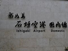 卒業旅行で石垣島☆フサキリゾートに泊まる3日間　No:1