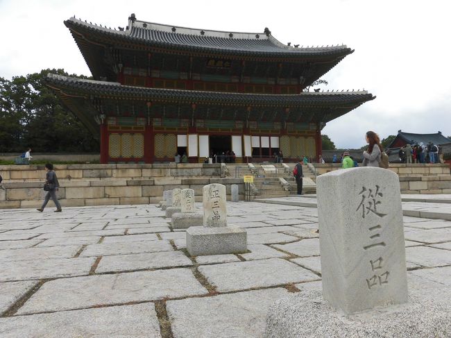 2015年10月、韓国のソウルと中国の北京に旅行に行きました。<br />韓国では、まず北朝鮮との軍事境界線（ＤＭＺ）を訪問し、トロッコに乗って地底にある北朝鮮が掘ったトンネルを探検しました。ソウルでは、世界遺産の昌徳宮や北村韓屋村を散策したり、徳寿宮を訪ねたり、ソウル郊外の百済時代の古墳群の一つであるソウルの石村洞古墳群も訪れました。<br />その後、ソウルから一路北京に向かい、北京では、世界遺産の天壇公園や天安門広場などを観光しました。滞在中、ＰＭ2.5の影響も比較的なく、安心しました。<br /><br />続いて、世界遺産にも登録されている昌徳宮を訪れました。<br />昌徳宮は李氏朝鮮の第３代太宗国王が1405年に建てた離宮です。<br />16世紀に焼失しましたが、その後再建され、王が政務を執ってきました。<br />内部の建物からは李氏朝鮮時代の生活が偲ばれます。<br />落ち着いた雰囲気のなかで、ソウルの秋を感じながら散歩ができました。