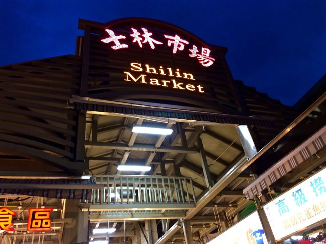 「B級グルメ天国」と言われる台北夜市の中でも台湾最大級の夜市が、此方の「士林夜市」だ。<br />元々は農水産物を扱う小さな市場が、時代と共に変化しながら100年以上も庶民の台所として賑わってきたのだそうだ。人をかきわけながら進むと、飲食店だけでなく、洋服、雑貨、小物、化粧品、ゲームなど、小さなお店と屋台が所狭しと並んでいる。さながらその雰囲気はおもちゃ箱をひっくり返して、さらにめちゃくちゃに散らかしたような相当にディープな賑わいぶりだ。<br /><br /><br />「士林市場」は地下鉄「劍潭駅」からまっすぐ歩いた場所にある近代的なアーケード型夜市。お土産や果物、ゲーム類を取り扱う1Fと、屋台の店舗が集まった地下1階の「美食区」に分かれている。階段を下りていくと、120〜130店舗はあるだろうか。その雑然とした<br />雰囲気とけたたましさに圧倒される（爆）。<br />ちょうど夕食時と重なって、巨大フードコートと化した地下1階はものすごい混雑ぶりだ。なんでも台湾の人は共働きの家庭が多く、外で食べてから帰宅する家庭が多いのだそうだが、「ふーん！」と思わず頷いてしまうほど（笑）。そしてまた屋台が集まった店舗の集合体と<br />いうこともあってお値段もかなりお安い。<br /><br /><br />2周ほど界隈をグルグル廻るが、観光客にはかなりハードルが高い（汗）。<br />が、どうしても「蟹の揚げ物」と「牡蠣のオムレツ風」が食べてみたくて入店したのが此方の「曽記」という店。数え切れない店舗の中でもジモティーの人たちで相当に賑わっていたお店だ。<br />店内はガチャガチャしてあまり・・・な雰囲気だが、屋台と考えればこういうのもありだし、何よりも座って食べられるのが嬉しい。<br /><br /><br />まずは台湾ビール（大：80元=320円）。翌日に某有名店で飲んだら150元（600円）も取られたのでかなり良心的なお値段。<br />続いて「蟹の揚げ物」「牡蠣のオムレツ風」（各150元）、「烏賊とセロリの炒め物」「空心菜」「魯肉飯」「水餃」などをオーダー。<br />さすがに屋台だけあってお料理が登場するまでが早い（驚）。「あっ！」という間にテーブルはお皿でいっぱいに！！<br />中でも感動したのが「蟹の揚げ物」。<br />おそらく「沢蟹」と思うのだけれど、塩胡椒がピリッと効いていてカリリッと芳ばしく、思わずビールが進んでしまう（笑）。ふと隣のテーブルをみるとジモティーのカップルが「大きな蟹の揚げ物」を食べていた。あれは囓るのが大変そうだ。。。<br />独特の風味のタレがかかった「魯肉飯」も美味。醤油風味で甘辛く煮込んだ豚そぼろご飯なのだけれど、美味しくてワシワシと食べられてしまう。<br />逆に「あまり・・・」だったのが、「牡蠣のオムレツ風」と「烏賊とセロリ」。オムレツは焼きすぎというか、牡蠣がかたくなってしまっているし、烏賊はちょっとかたかった。<br />共に味付けは薄い感じでちょっと物足りないような。。。まぁ、「蟹」と「魯肉飯」が美味しかったのでよいことにしよう。<br /><br /><br />メニューには日本語も書かれているし、日本人観光客も多いせいか、スタッフの方々は概して親切だ。<br />街中の小洒落た台湾料理店も良いのだろうけれど、地元ローカルの熱気を感じながら台湾の食を味わいたいなら、この地下1階にある「美食区」も選択肢の一つに加えてもよろしいかもしれない。<br /><br />