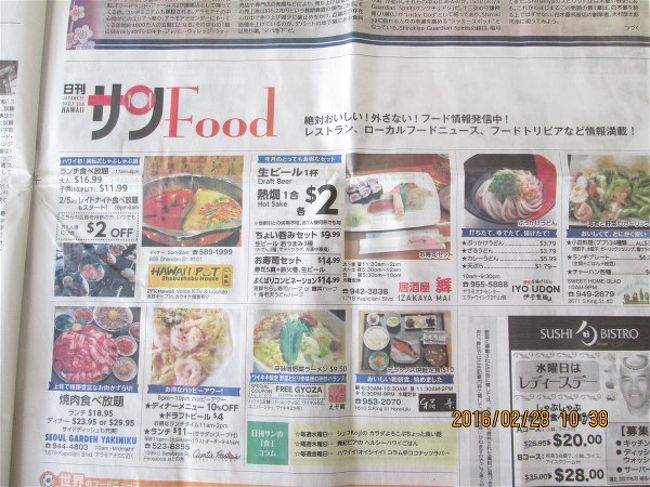 まほどんとなのだが、毎日月曜日から金曜日まではフリーペーパーを取りに、kuhio通りのオハナワイキキマリア前まで歩く。<br />自宅から10分程度たが、膝の環境を保つためにも歩くことはいいのです。<br />今日はその新聞の中身の紹介ですよ。<br />観光で訪れた方は、読んだことがないと思いますが 観光誌より中身は濃いですよ。<br />訳は簡単、前日のニュースがきさいされるし、ホノルルのあらゆるレストランやショッピングなどの新しい情報が記載されているからである。<br />観光誌は製作に三か月かかるので、発売されたころには つぶれたお店などもあるのですよ。<br />レストランも含みますよ、それに日本の支店のようなレストランも店をたたんだりした情報は毎日販売の新聞に限るのです。<br />日本や世界のニュースが記載されています、もちろん経済からスポーツまでね。<br />あえて写真には説明入れません 大きくしてご覧ください