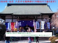 快晴の２０１６年元旦；八王子七福神（寺院は八つ）を巡る♪