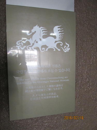 ４回目の天馬塚です。<br />新羅時代の古墳群にやって来ました。ピラミッド違い盗掘に会わないそうです。それは構造の違いなのです。この古墳の造り方は積石槨墳と言い、棺室の上に丸い石を１０ｍ程積み上げて、その上に２ｍ程土を盛るのだそうです。棺室への通路はありませんので入る事はできません。穴を掘っても丸い石は崩れて来て下敷きになって入れません。古墳全部の土と石を取り除かなければ棺室へ辿り着けないのです。盗掘に会わないので出土品は形を崩さず多くの遺品が収集できたのです。今回は出土品を全て写真に撮ってきました。天馬塚の名前の由来になった白樺の皮で作られた、天を翔る馬の図が描かれた障泥（泥除けのための馬具）も写真を撮って来ました。