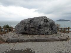 東尋坊・越前松島・三国の旅行記