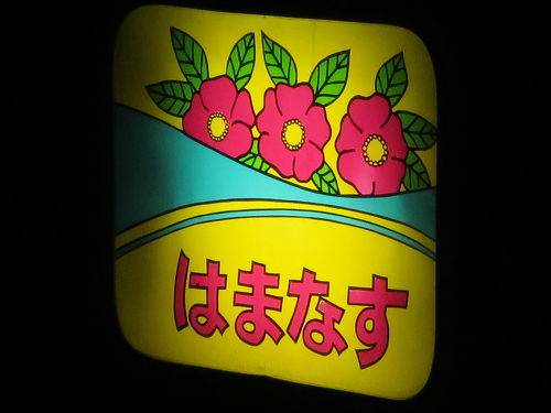 使用済み切符 寝台急行 はまなす ラストラン寝台券 青森→札幌