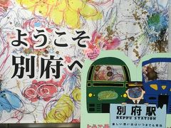 鉄子になった１４日間！日本横断ＪＲパスの旅　　　～別府とサンライズ瀬戸⑤～