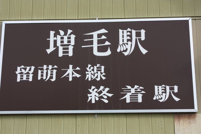 ２０１５年の夏休み、「北海道フリーパス」や「萌えっ子フリーきっぷ」を利用して、道東や道北を回ってきました。<br />旅の目的は、<br />　①道東や道北の廃線跡を巡る。<br />　②急行「はまなす」に乗る。<br />　③ワッカ原生花園に行く。<br />　④湧別から稚内までオホーツク海沿岸をバスで走破する。<br />でした。<br />その３２は、留萌本線留萌～増毛間乗車編です。<br /><br />その１　出発・急行「はまなす」乗車編http://4travel.jp/travelogue/11041078<br />その２　ＪＲ北海道バス深名線乗車・深名線廃線跡巡りhttp://4travel.jp/travelogue/11041107<br />その３　続・ＪＲ北海道バス深名線乗車・深名線廃線跡巡り編http://4travel.jp/travelogue/11041253<br />その４　名寄散策編http://4travel.jp/travelogue/11041810<br />その５　旭川・深川往復・石北本線代行バス乗車編http://4travel.jp/travelogue/11041864<br />その６　ワッカ原生花園編http://4travel.jp/travelogue/11042219<br />その７　続・ワッカ原生花園編http://4travel.jp/travelogue/11042896<br />その８　続々・ワッカ原生花園編http://4travel.jp/travelogue/11043342<br />その９　常呂散策・湧網線廃線跡巡り編http://4travel.jp/travelogue/11043401<br />その１０　湧網線廃線跡巡り・網走散策編http://4travel.jp/travelogue/11043907<br />その１１　ふるさと銀河線廃線跡巡り・北見編http://4travel.jp/travelogue/11044030<br />その１２　名寄本線廃線跡巡り・遠軽編http://4travel.jp/travelogue/11045118<br />その１３　名寄本線・湧網線廃線跡巡り・中湧別編http://4travel.jp/travelogue/11089240<br />その１４　湧網線廃線跡巡り・計呂地編http://4travel.jp/travelogue/11089313<br />その１５　名寄本線廃線跡巡り・紋別・渚滑編http://4travel.jp/travelogue/11089860<br />その１６　名寄本線廃線跡巡り・上興部編http://4travel.jp/travelogue/11091536<br />その１７　名寄本線廃線跡巡り・興部・沙留編http://4travel.jp/travelogue/11092481<br />その１８　興浜南北線廃線跡巡り・雄武・枝幸編http://4travel.jp/travelogue/11093415<br />その１９　興浜北線・天北線廃線跡巡り・浜頓別編http://4travel.jp/travelogue/11097023<br />その２０　クッチャロ湖・天北線廃線跡巡り・浜頓別編http://4travel.jp/travelogue/11103135<br />その２１　宗谷バス天北宗谷岬線乗車編http://4travel.jp/travelogue/11103706<br />その２２　稚内編http://4travel.jp/travelogue/11105660<br />その２３　羽幌線廃線跡巡り・幌延編http://4travel.jp/travelogue/11107868<br />その２４　羽幌線廃線跡巡り・天塩編http://4travel.jp/travelogue/11109446<br />その２５　羽幌線廃線跡巡り・遠別編http://4travel.jp/travelogue/11109858<br />その２６　羽幌線廃線跡巡り・初山別編http://4travel.jp/travelogue/11111448<br />その２７　羽幌線廃線跡巡り・古丹別編http://4travel.jp/travelogue/11111906<br />その２８　羽幌線廃線跡巡り・苫前編http://4travel.jp/travelogue/11113328<br />その２９　羽幌線廃線跡巡り・羽幌編http://4travel.jp/travelogue/11113343<br />その３０　留萌・黄金岬編http://4travel.jp/travelogue/11113475<br />その３１　羽幌線廃線跡巡り・留萌編http://4travel.jp/travelogue/11113550