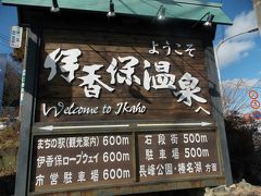 伊香保温泉は遠かった