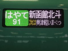 祝・北海道新幹線開業（一番列車に乗車）