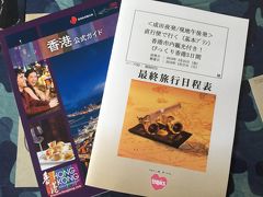 2016年の旅初めは初激安ツアー、初アジア、初香港、初格安ツアー、初エチオピア航空と盛りだくさんの旅（1日目）