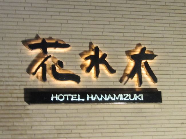 今年もクリスマスは花水木での ディナーショーへ出かけました。<br /><br />