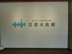 京都水族館 年間パスポート