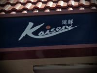 ２０１６　サンタアナ　食べある記：　回転寿司　廻鮮　Kaisen Sushi Bar