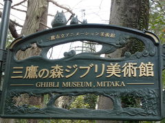 三鷹の森ジブリ美術館と猫カフェ