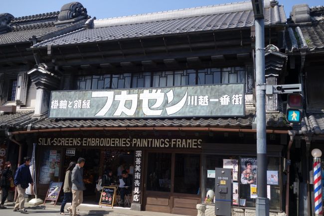 息子の受験も一段落<br />久しぶりの家族みんなでのお出かけです。<br /><br />自宅〜川越約100Km<br />往復200Km<br /><br />朝5:40分発<br />川越8:00着<br /><br />川越16:00発<br />自宅近く18:00着<br /><br />ガソリン代 2000円<br />有料道路 210円<br />食事代 16696円<br />拝観おみくじetc 1900円<br />お土産 2450円<br /><br />計 23256円<br /><br />ガソリンは1リッター100円で計算