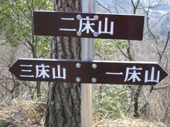 三床山縦走（一床山～二床山～三床山）