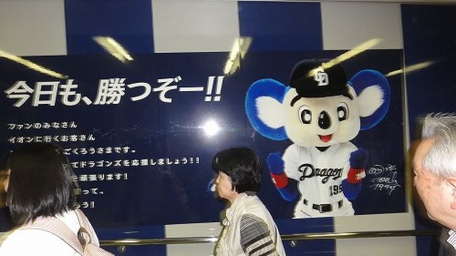 賭博問題とかゴタゴタしましたが、今年もプロ野球が開幕しました。ということで、“ナゴヤドーム”の開幕戦にドラの応援に行ってきました。3年連続Bクラスに沈むドラゴンズ。開幕前の予想では最下位予想が圧倒的に多かったですが、球団創設80周年を迎える今季、皆の予想を裏切ってドラゴンズの優勝はあるのか？<br />今日は試合前には、コカ・コーラ東海工場の見学に行ってきました。何がもらえるかな？<br />