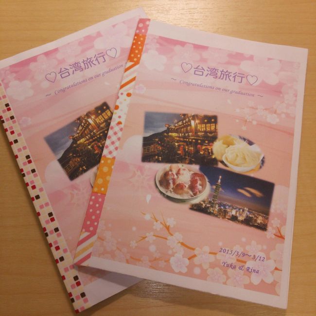 2015年3月9日~12日の3泊4日<br /><br />妹の専門学校卒業と私の大学卒業を記念して二人で、<br />今話題の台湾に行ってきました♪<br /><br />2015年お正月H.I.Sの初売りは残念ながら取れなかったので、<br />DeNAトラベルの航空券+ホテルのパッケージを予約。<br /><br />成田空港からのスクート利用。<br />出発:成田11:45→桃園14:45<br />帰国:桃園06:40→成田10:35<br />ホテル:北城大飯店(南京復興駅から徒歩7分)<br /><br /><br /><1日目:市林夜市><br />桃園空港から送迎バスでホテルへ(4時間程かかりました。)<br />バス内で両替してくれます。市内で両替するよりレートが良い!!<br />免税店に寄ってから、各ホテルへ送ってくれました。<br /><br />ホテルに到着後すぐ士林夜市へ。<br /><br /><br /><2日目:無料観光ツアー+豆花+台北101><br />パッケージのオプションで無料ツアーが付いていたので、参加。<br />8:20ピックアップで、<br />【行天宮~お茶セミナー~総統府(車窓)~中正紀念堂~ランチ~故宮博物館~中烈祠~民芸品店(解散)】<br />といったところに相乗りバスで行きました。<br />雨も降っていたので、バスで色々と連れて行ってもらい、ガイドさんも面白かったので、参加してよかった♪<br />ちなみに、ランチも無料で付いてくる!!<br /><br />解散後、騒豆花の豆花を食べに行き、バスで台北101へ。<br />台北101内で念願の鼎泰豊!!<br />待ち時間は予想よりも短く60分程度。<br /><br /><br /><3日目:九份+饒河街夜市><br />九份へは公共交通機関を使って自力で。<br />行きは忠孝復興駅から出ている極寒のバス。<br />前のバスが出たばかりで、先頭で待っていると、ゾロゾロと日本人が。<br />出発時間近くに来た人は、定員オーバーで次のバスを待てと言われていました。<br /><br />帰りは、瑞芳駅までバスで下り、瑞芳駅から電車で松山駅へ。<br />(日本の昔の電車みたいで、すっごい重そうな走りでした。笑)<br />饒河街夜市は、松山駅から徒歩5分くらい。<br /><br /><br /><4日目:早朝便にて帰国><br />朝03:30、ホテルからの無料送迎バスにて空港へ。<br />早朝すぎて、空港内のお店も全く開いていませんでした...<br />余ったお金どこで使おう...<br />仕方なく、自販機で買えるだけポテチを買いました。笑<br />ちなみにパッケージで、朝食にパンとジュース付きでした♪<br /><br /><br /><br />美食の旅、これにて完結。<br /><br />