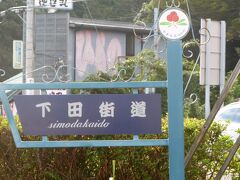 伊東八幡野地区の旧下田街道 