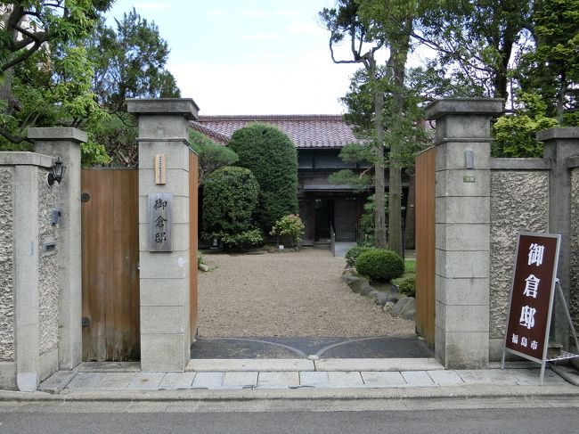 「御倉邸」は「福島市」の「阿武隈川沿い」にある「１９２７年（昭和２年）」に建てられた「日本銀行福島支店支店長の邸宅」であった建物を「福島市」が取得して「無料」で「一般公開」されている「市民公園」です。