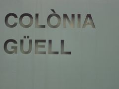 念願のスペイン・バルセロナ　その４・行って良かった、コロニア・グエル教会