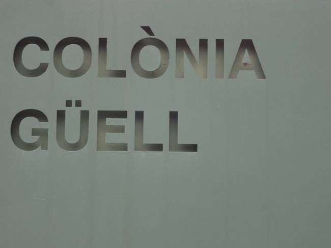 ２０１４．１．５〜１３、スペイン・バルセロナに行ってきました。ホテル、飛行機、行ったところ、食べたもの、買ったものなど、さくっとご紹介します。<br /><br />その１・カタール航空とHOTEL ROGER DE LLURIA<br />その２・一度は行きたい、サグラダ・ファミリア<br />その３・憧れの！ダリ劇場美術館<br />その４・行って良かった、コロニア・グエル教会<br />その５・グエル公園とカサ・ミラ<br />その６・その他のスバラシイ場所いろいろ<br />その７・食べたものいろいろ<br />その８・買ったものいろいろ