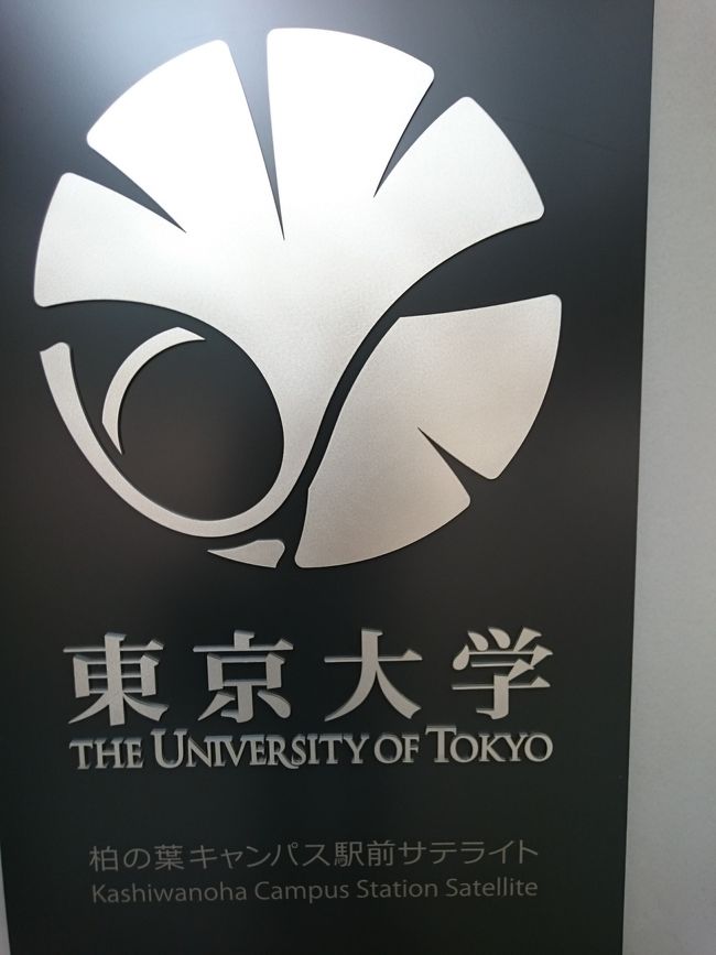 東大、千葉大学