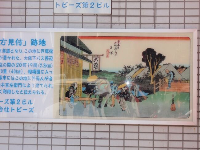 戸塚宿【横浜市）から藤沢宿へ<br /><br />【戸塚宿】<br />天保１４年（1843）の頃、戸塚宿の宿内家数は613軒、うち本陣2軒、脇本陣3、旅籠75軒で、宿内人口は約2900人）、宿並は戸塚、吉田、矢部の三町で構成され、宿場機能は戸塚町に集中してた。