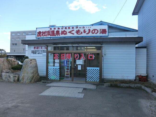 皆様、こんにちは。<br />オーヤシクタンでございます。<br /><br />私が4トラのデビュー作となった日本縦断から早2年の歳月が流れ、たくさんの皆様の応援を頂いていることがに日々、感謝いたしております。この場を借りて皆様方に厚く御礼を申しあげます。<br />さて、私のデビュー作は「日本縦断.北海道から沖縄へ」でございますが、この度、3回目の「日本縦断」の旅に行ってまいりました。<br />予算がないので、フェリーと鈍行列車をひたすら乗り継ぎながらの旅です。拙い旅行記ですが、ご覧頂けたら幸いです。<br /><br />表紙写真‥虎杖浜温泉.ぬくもりの湯。<br /><br />━━━━━━━━━━━━━━━━━━━━━<br />旅行期日‥2015年4月5日(火)~11日(月) 6泊7日。<br /><br />4月6日(水) 第2日目:晴れ。<br />①道南バス.苫小牧駅行<br />苫小牧西港.11:30→苫小牧駅.11:47<br />↓<br />②普通432D.室蘭行<br />苫小牧.12:29→虎杖浜.13:16<br />↓<br />☆虎杖浜温泉ふれあいの湯(13:40~19:35)<br />↓<br />③普通2849D.札幌行<br />虎杖浜.20:50→苫小牧.21:29<br />↓<br />④普通2243D.鵡川行<br />苫小牧.21:36→浜厚真.21:56<br />↓<br />※徒歩<br />浜厚真駅.21:58‥苫小牧東港.22:20<br /><br />━━━━━━━━━━━━━━━━━━━━━<br />道南バス‥250円<br />らーめん宝来‥930円<br />JR北海道‥1930円<br />虎杖浜温泉ふれあいの湯‥1000円<br />あけぼの食堂‥1000円<br />セイコーマート白老虎杖浜店‥711円<br /><br />━━━━━━━━━━━━━━━━━━━━━<br />〔紀行文〕<br />東京から鈍行列車とフェリーを乗り継ぎ、29時間かけて苫小牧に着いた。<br />ここは北海道である。<br />東京は桜が咲いていると言うのに、フェリーターミナルの前にある桜はまだ花を咲かせていなかった。<br />さて、どうしようか?<br />北海道の滞在時間は約半日。<br />着いたばかりだと言うのに、夜のフェリーで北海道を離れなくてはならない。 <br />観光地をあせくさ見るより、どこか温泉でのんびりできないか。<br />苫小牧からだと登別温泉が近いが、観光地化されていないひなびた温泉がよかった。<br />できたら、特急の停まらない小さな駅に近く、何もない所がいい。<br />室蘭本線沿いをグーグルマップで探してみると、虎杖浜(こじょうはま)と言う駅の近くに温泉があった。<br />そこに「ぬくもりの湯」と言う温浴施設があるらしい。<br />そこは、多種類の内湯にサウナ、露天風呂、温泉プールもあり、大広間で昼寝もできるようだった。<br />「ここでまったりしよう‥」<br />北海道まで来て、やる事が温泉に入ってまったりするだけと言うのは「いったい何をしに行ったの」と言われてしまいそうだが、それも又いいのではないか。<br /><br />苫小牧駅から室蘭本線の鈍行列車に乗った。<br />室蘭本線の苫小牧~室蘭は電化されており、北海道屈指の本線である。<br />てっきり電車かと思っていたら、なんと1両の古いディーゼルカーであった。<br />キハ40と言う昭和の時代からあるディーゼルカーである。<br />札幌圏内ではステンレス製の真新しい電車が走っているが、札幌から離れると電化された本線とは言え、鈍行列車は1両のディーゼルカーになってしまう。<br />先日、北海道新幹線が開業した。<br />メディアは特番を組んで大きく報道し、涙を流しながら喜ぶ人もいた。<br />だが、地元の人が利用する鈍行列車は昭和の時代から頑張っている古いディーゼルカーなのである。<br />なんだか、鈍行列車にエールを贈りたくなった。<br />苫小牧を発車すると、三角屋根に煙突がある家が並んでいる。<br />冬の厳しい寒さに耐えられる、本州ではあまり見られない造りの家を見ながら北海道に来たことを実感した。<br /><br />苫小牧から、40分ほどで虎杖浜に着いた。<br />なにもない駅だったが、そこは僕が頭に描いていた理想の駅であった。<br />駅から一直線に延びる道の先に海が見える。<br />行ってみることにした。<br />海は灰色で冬の気配が残っているようだが、スケソウタラを一面に干す春の風物詩‥すき身干しが行われている。<br />厳しい冬の北海道にもようやく春が訪れようとしていた。<br /><br />━ お日帰り入口。<br />「虎杖浜温泉ぬくもりの湯」の入口にそう書かれている。<br />ずいぶんと丁寧な表現だが、以前は宿泊もやっていたらしい。<br />古びた建物だったが、設備は充実していた。<br />体育館のような建物の中に内湯、サウナ、水風呂があって、奥の扉を開けると25メートルのプールがあった。<br />温度の違う3ヶ所の源泉から湯を引いて湯温の調節をしており、塩素消毒などされていないかけ流しの湯は気持ち良かった。<br />ほどよい熱が体に染み込んでいく。<br />湯上がりのビールもまた旨い。<br />大広間でゴロゴロまったりして、もう一度温泉に入る。<br />これで、生ビールと入館料のセットで1000円と言うのもありがたかった。<br /><br />すっかり暗くなってしまった。<br />夕食は苫小牧辺りで食べようと思っていたのだが、温泉から近い所に一件の食堂があった。<br />特にこれと言った特徴があるわけでもない食堂だが、場末のひなびた感じが気になった。<br />中に入ると、メニューはラーメンが中心で定食はしょうが焼きしかなかった。<br />そして、なんともしんみりとした雰囲気が漂っている。<br />ドラマ「北の国から」で、閉店間際の食堂で五郎と純、蛍がラーメンを食べるシーンがある。<br />純が泣きながら五郎に謝っている。<br />そこに店員が「もう閉店ですから」とラーメンを下げようとすると「まだ子供が食べているでしょう」と五郎が店員を怒鳴るシーンがある。<br />北海道にいるせいなのか?。<br />あのシーンに出てくる食堂と、今いる食堂の雰囲気がなんとなく似ているような感じがしてならない。<br />僕と純は同世代。<br />僕もよく泣きながら親に謝った。<br />しんみりとした食堂でしょうが焼き定食を食べながらそんな事を思い出してしまった。<br />会計を済ませて外に出ると、暗闇の中にぽつんと灯っていた看板がフッと消えた。<br />空を見上げると満天の星がキラキラと輝いている。<br />東京では見られない夜空だった。<br /><br />虎杖浜駅に戻って来た。<br />小さな無人駅だが、待合室は手入れがされていて綺麗だった。<br />中に入り扉を閉めると、静寂の空間に壁時計のカッチンカッチンと言う音だけが響いている。<br />ベンチに座ってぼんやりと列車を待っていると「想いでノート」がぶら下がっているのが目に入った。<br />パラパラとめくって見ると、性的欲求の不満をぶちまけるお下劣な内容が書いてあるのはどう言う事なのか‥と首を傾げてしまったが、この駅は列車の撮影をするのに良いポイントらしい。<br />鉄道好きのメッセージが多かった。<br />中には「告白できずにいる」。<br />とか、「そろそろ恋人が欲しい‥」と、ツイッターのアドレスまで書いてあるものもある。<br />僕もその一人なのかもしれないが、一昔前、鉄道好きと言うのはおタクの聖域であり、女性に免疫のないシャイな男性が多かったような気がする。<br />所が、昔と今では鉄道好きを取り巻く環境も大きく変化し、鉄子と称する若い女性もいるようになった。<br />このノートを書いた人に春が来る事を願うだけだった。<br /><br />暗い駅に2両のディーゼルカーがやって来た。<br />乗降客は僕一人だけだった。<br />ディーゼルのエンジン音だけが響く車内は、どこか夜汽車の雰囲気が漂い、侘しさが募ってくる。<br />苫小牧で日高本線に乗り換えた。<br />本線と言っても一両のワンマン列車である。<br />暗い窓の外に大きな船が見えて来た。<br />敦賀行きのカーフェリーである。<br />この船が今夜の宿となる。<br />浜厚真と言う駅で降りた。<br />虎杖浜も寂しい駅だったが、民家が並んでいた。<br />浜厚真の駅前は民家すら一件もない。<br />更に輪をかけて寂しい駅で、タクシーやバスなどある訳もなかった。<br />何もない暗い夜道を歩いて、フェリー乗り場に向かった。<br />北海道滞在は12時間30分だった。<br /><br />つづく。