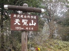 飯能の多峯主山から天覧山へ更に能仁寺参拝