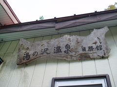 想い出トリップ(秘湯・湯ノ沢温泉日勝館)