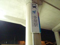 2016-4月　台湾北東バス鉄旅　01　旅の始まりはなぜか「多屋」駅