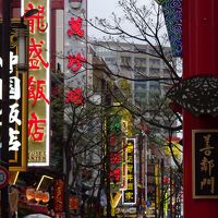 横浜中華街、まったり路地歩きとＢ級中華食堂ツアー
