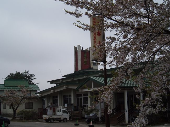 横手市雄物川(旧雄物川町)にあった「三吉山荘」は、あったまる温泉と名物の松茸料理で人気の公共宿だったが、老朽化で、近くに雄川荘ができ、しばらく営業を平行して行ったものの、2010年10月に廃止してしまった。<br /><br />そこには、2006年5月6日に、大森の芝さくら見学に行った際に、行ったのだと思います。<br /><br />味のある宿だったのに、もったいない感じでした。<br /><br />